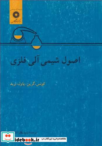 اصول شیمی آلی فلزی نشر مرکزنشردانشگاهی