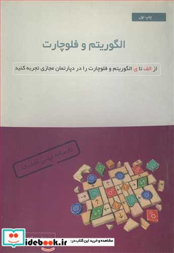 الگوریتم و فلوچارت از الف تا الگوریتم و فلوچارت را در دپارتمان مجازی تجربه کنید