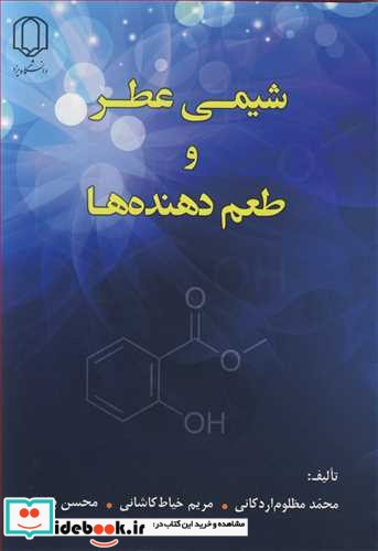 شیمی عطرو طعم دهنده ها