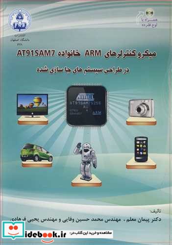 میکروکنترلرهای ARM خانواده AT91SAM7 در طراحی سیستم های جاسازی شده