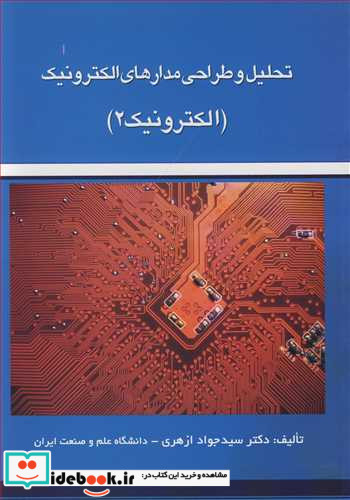 تحلیل و طراحی مدارهای الکترونیک