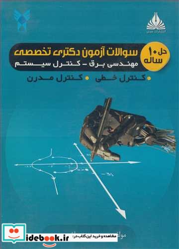 حل 10ساله سوالات آزمون دکتری تخصصی مهندسی برق - کنترل سیستم