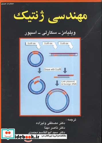 مهندسی ژنتیک نشر عمیدی