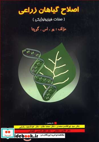 اصلاح گیاهان زراعی