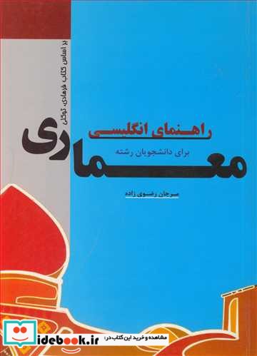 راهنمای انگلیسی برای دانشجویان رشته معماری براساس کتاب فرهادی