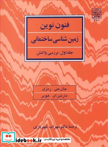 فنون نوین زمین شناسی ساختمانی جلد 1  بررسی واتنش