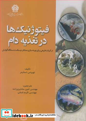 فیتوژنیک ها در تغذیه دام ترکیبات طبیعی برای بهینه سازی عملکرد و سلامت دستگاه گوارش