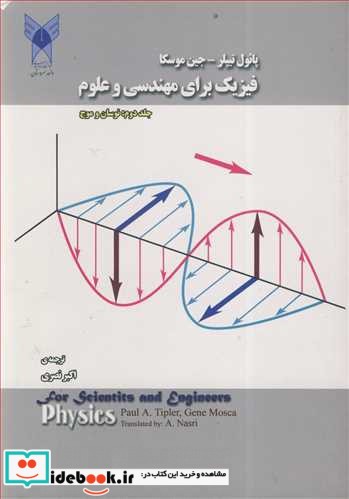 فیزیک برای مهندسی و علوم جلد2  نوسان و موج