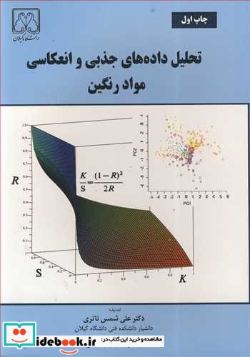 تحلیل داده های جذبی وانعکاسی مواد رنگین