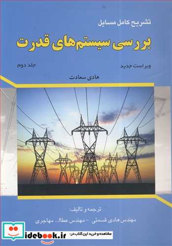 تشریح کامل مسایل بررسی سیستم های قدرت جلد2 هادی سعادت