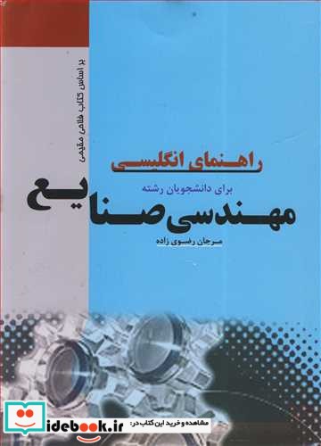 راهنمای انگلیسی برای دانشجویان رشته مهندسی صنایع