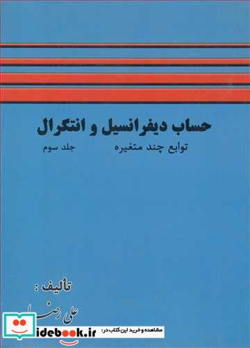 حساب دیفرانسیل و انتگرال توابع چندمتغیره جلد3