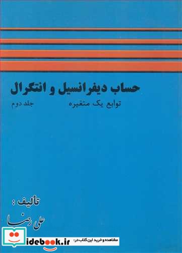 حساب دیفرانسیل وانتگرال توابع یک متغیره جلد2