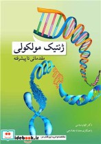 ژنتیک مولکولی نشر آییژ