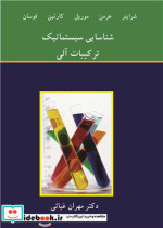 شناسایی سیستماتیک ترکیبات آلی