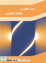 بیست گفتار در مکانیک کوانتومی
