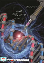 اصول مهندسی ژنتیک
