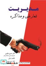 مدیریت تعارض و مذاکره