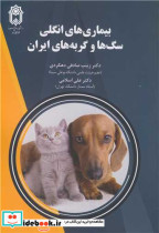 بیماری های انگلی سگ ها و گربه های ایران