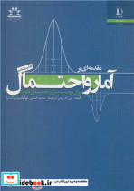 مقدمه ای بر آمار و احتمال