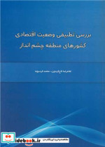 بررسی تطبیقی وضعیت اقتصادی کشورهای منطقه چشم انداز