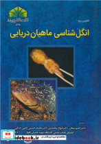 انگل شناسی ماهیان دریایی
