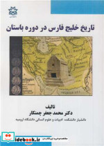 تاریخ خلیج فارس در دوره باستان