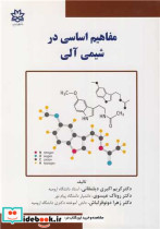 مفاهیم اساسی در شیمی آلی