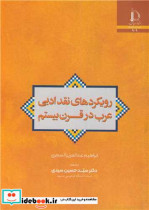 رویکردهای نقد ادبی عرب در قرن بیستم