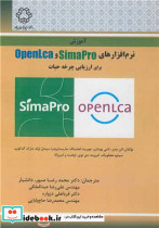 آموزش نرم افزارهای OPENLCASIMAPRO برای ارزیابی چرخه حیات