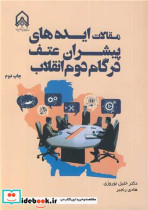 مقالات ایده های پیشران عتف در گام دوم انقلاب