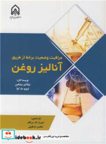 مراقبت وضعیت برخط از طریق آنالیز روغن