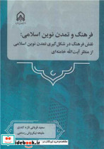 فرهنگ و تمدن نوین اسلامی نقش فرهنگ در شکل گیری تمدن نوین اسلامی از منظر آیت ا... خامنه ای