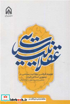 مفهوم شناسی عقلانیت سیاسی در جمهوری اسلامی ایران تحلیلی مبتنی بر رجوع بر آراء نخبگان