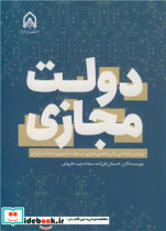 دولت مجازی بررسی انتقادی تاثیر فضای مجازی در دولت جمهوری اسلامی ایران