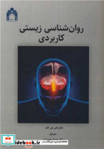 روان شناسی زیستی کاربردی