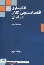 الگوسازی اقتصادسنجی کلان در ایران جلد2