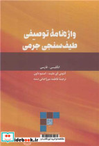 واژه نامه توصیفی طیف سنجی جرمی