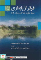 فراتر از پایداری بسط نظریه طراحی و رشد فرازا