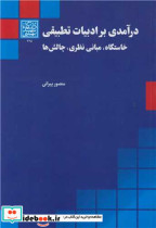 درآمدی بر ادبیات تطبیقی خاستگاه، مبانی نظری، چالش ها