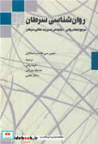 روان شناسی سرطان مرجع ابعاد روانی - اجتماعی مدیریت علائم سرطان