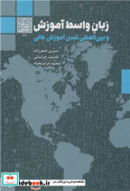 زبان واسط آموزش و بین المللی شدن آموزش عالی