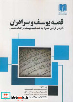 قصه یوسف و برادران نگرشی قرآنی همراه با نقد قصه یوسف در کتاب مقدس