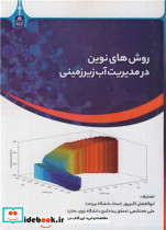 روش های نوین در مدیریت آب زیرزمینی