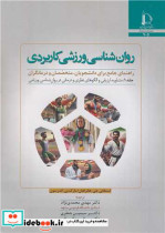 روانشناسی ورزشی کاربردی