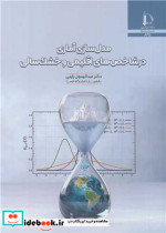 مدل سازی آماری در شاخص های اقلیمی و خشک سالی