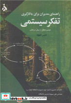 راهنمای مدیران برای به کارگیری تفکر سیستمی دیدن جنگل از میان درختان