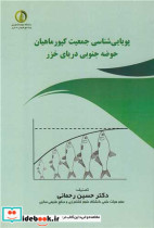 پویایی شناسی جمعیت کپور ماهیان حوضه جنوبی دریای خزر