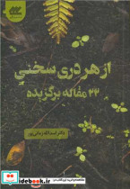 از هر دری سخنی 22 مقاله برگزیده