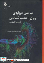 مباحثی درباره ی روان - عصب شناسی نوروسایکولوژی